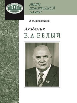 cover image of Академик В. А. Белый